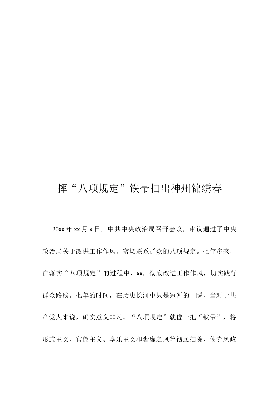 学习贯彻八项规定精神心得体会汇编（8篇）.docx_第2页