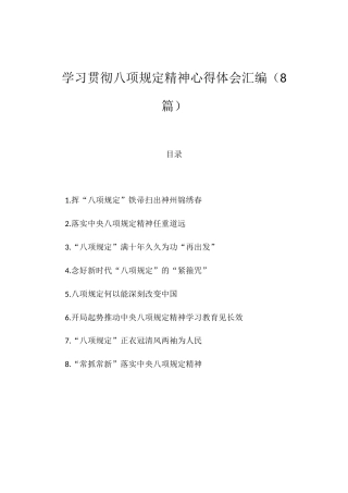 学习贯彻八项规定精神心得体会汇编（8篇）.docx