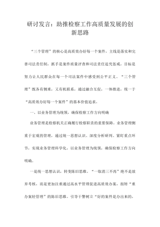 研讨发言：助推检察工作高质量发展的创新思路.docx