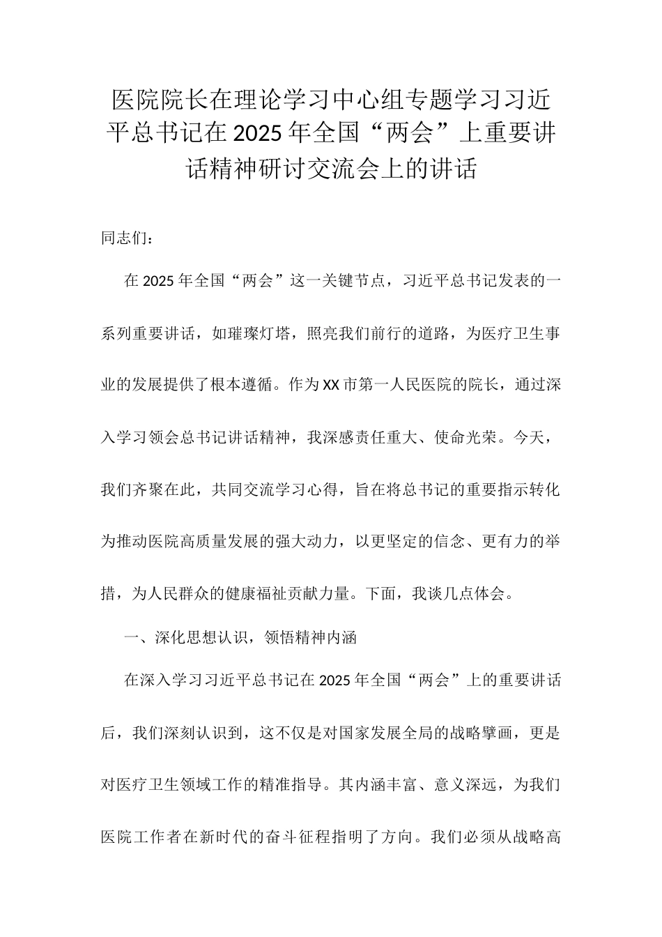 医院院长在理论学习中心组专题学习习近平总书记在2025年全国“两会”上重要讲话精神研讨交流会上的讲话docx.docx_第1页