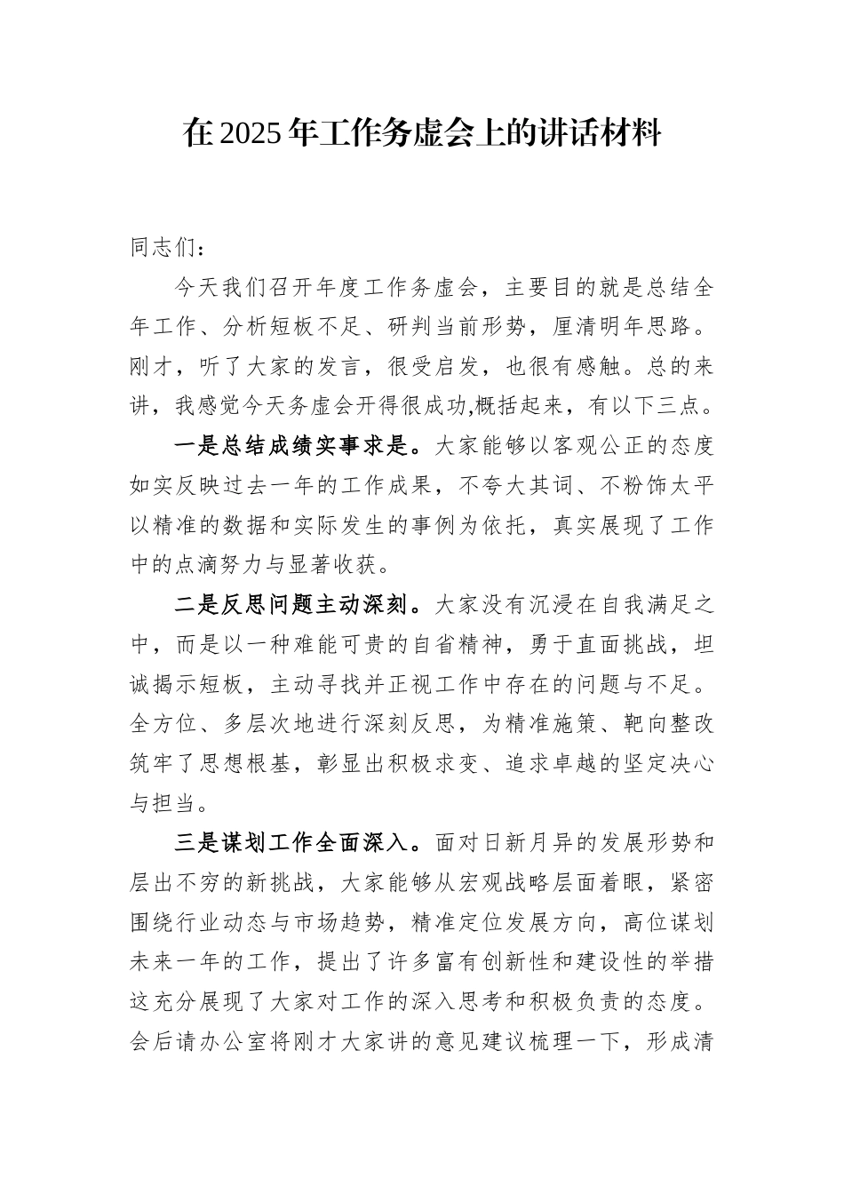 在2025年工作务虚会上的讲话材料.docx_第1页