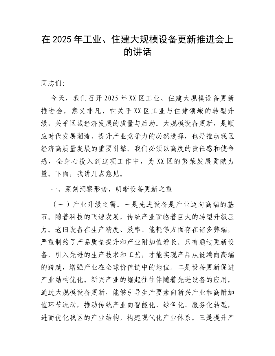 在2025年工业、住建大规模设备更新推进会上的讲话.docx_第1页
