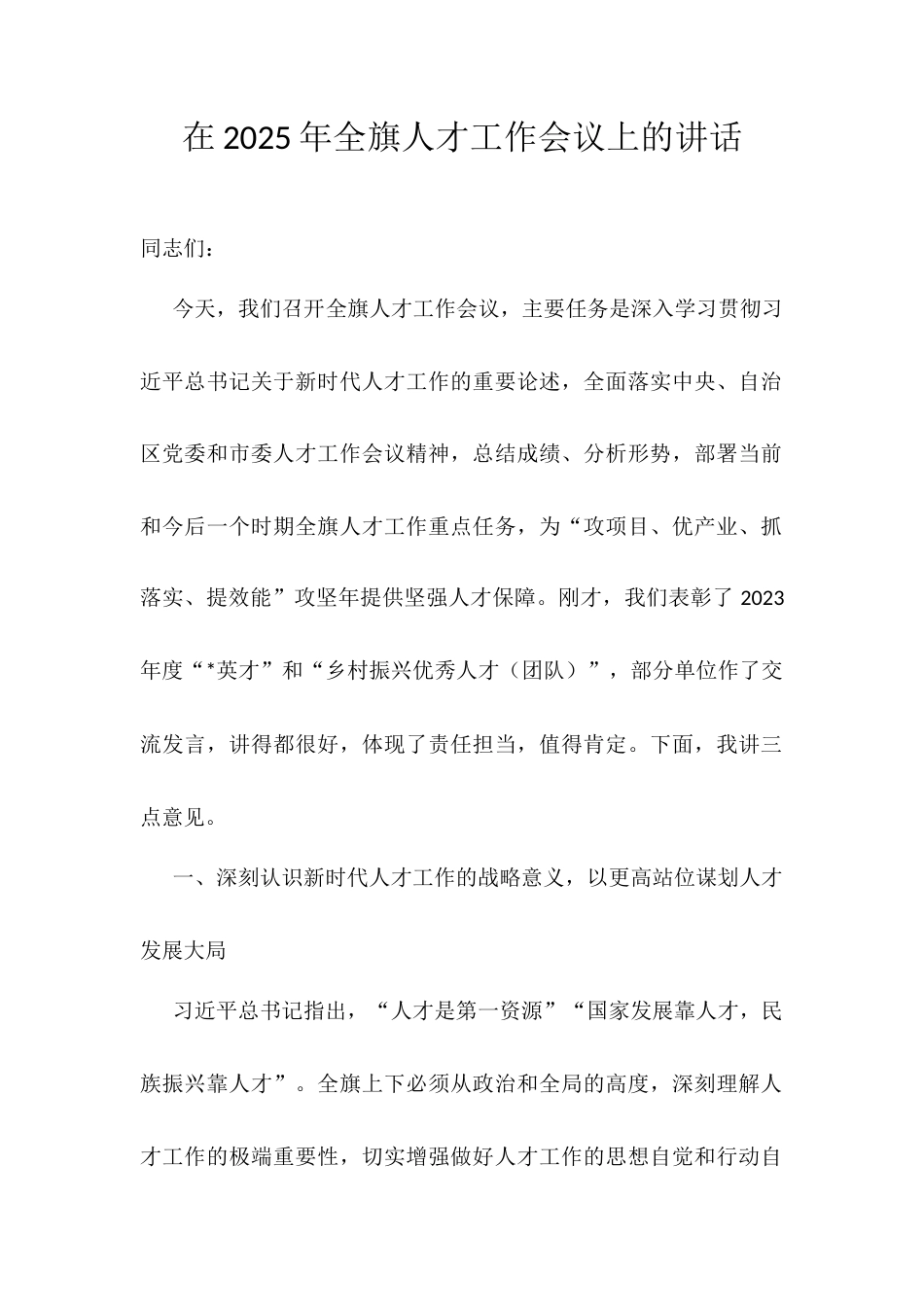 在2025年全旗人才工作会议上的讲话.docx_第1页