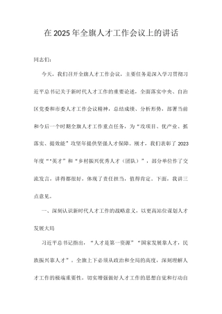 在2025年全旗人才工作会议上的讲话.docx