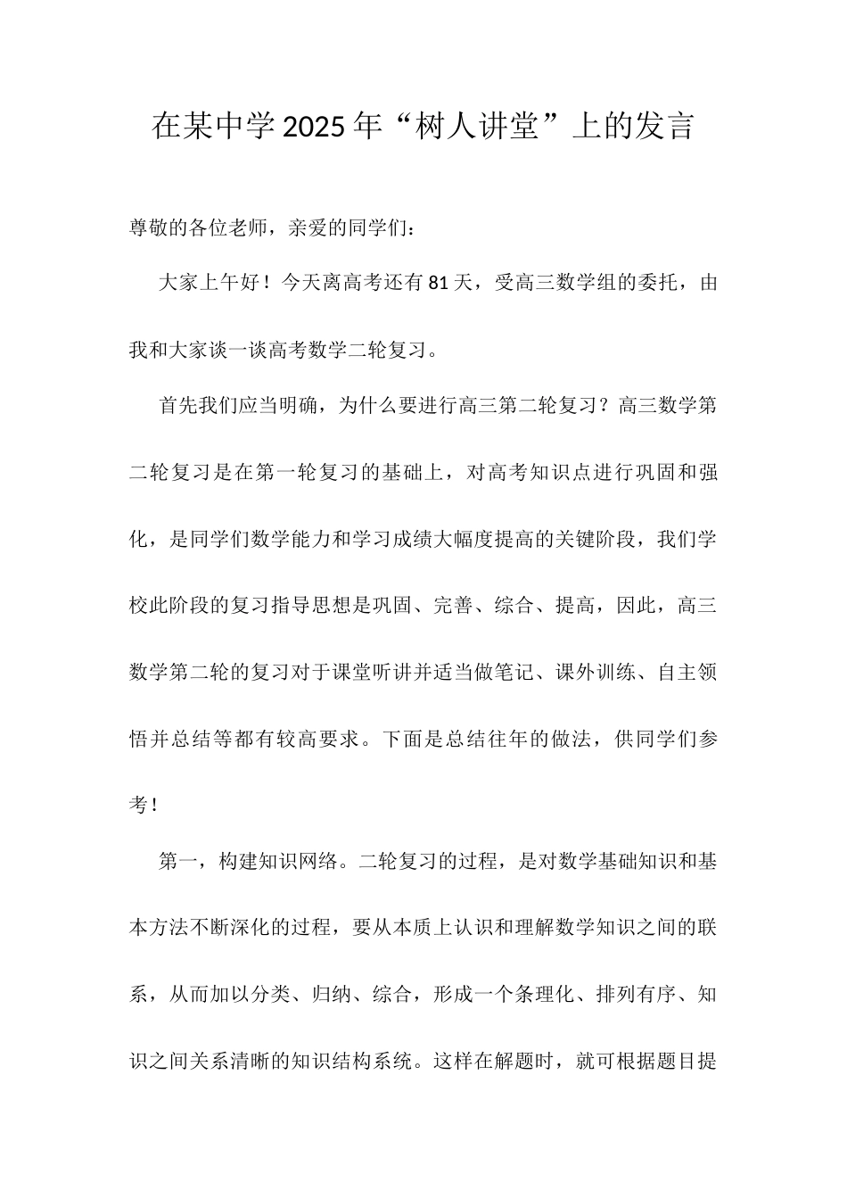 在某中学2025年“树人讲堂”上的发言.docx_第1页