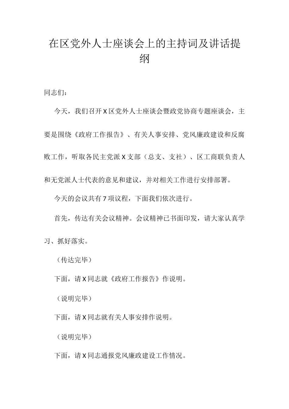 在区党外人士座谈会上的主持词及讲话提纲.docx_第1页