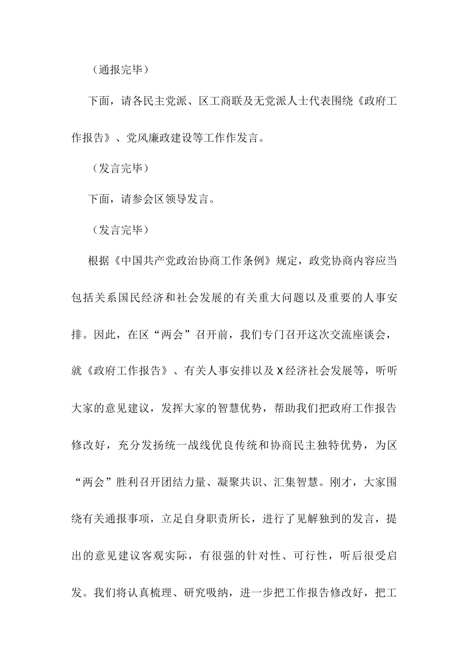 在区党外人士座谈会上的主持词及讲话提纲.docx_第2页
