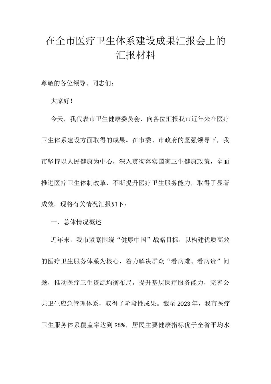 在全市医疗卫生体系建设成果汇报会上的汇报材料.docx_第1页
