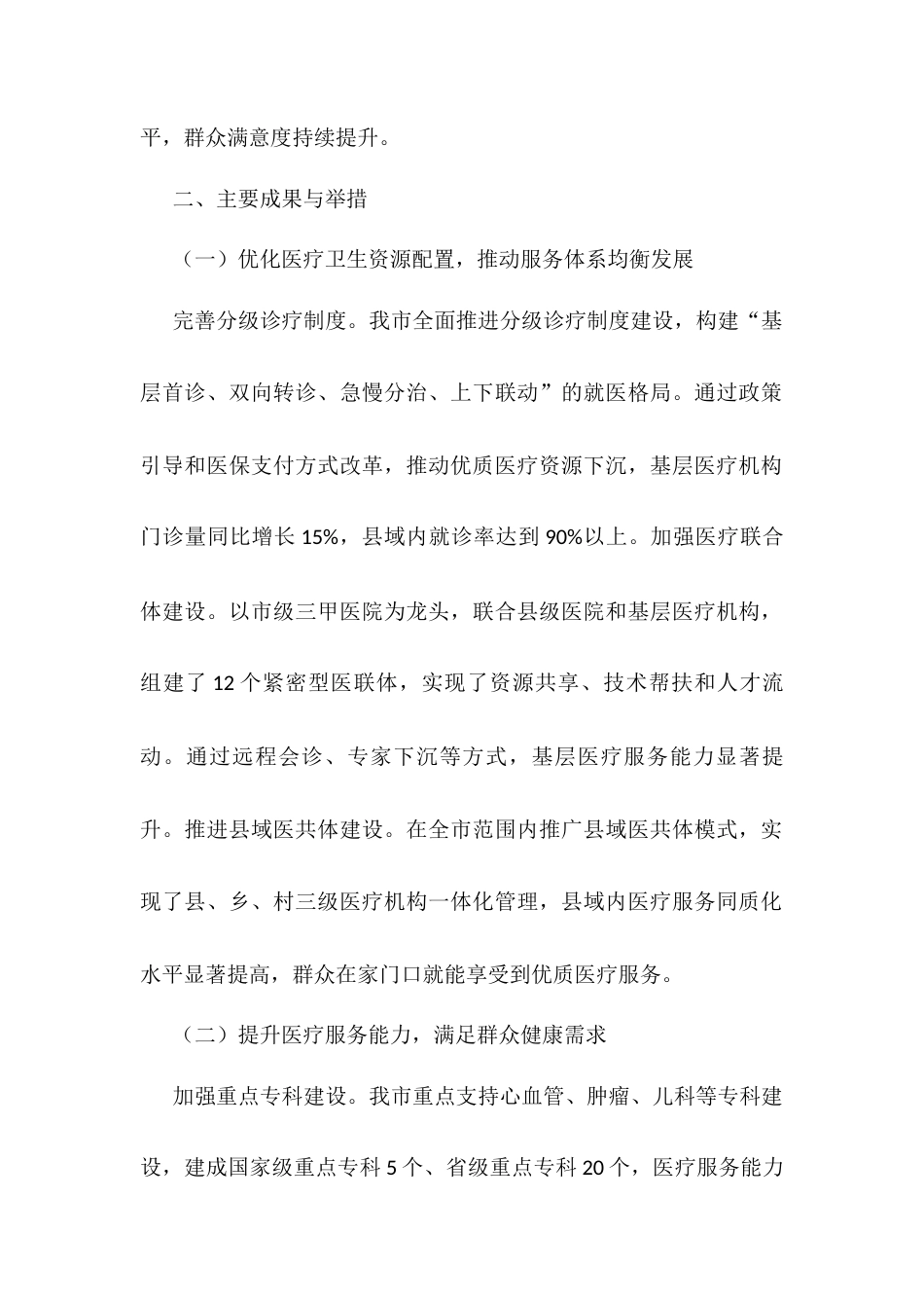 在全市医疗卫生体系建设成果汇报会上的汇报材料.docx_第2页