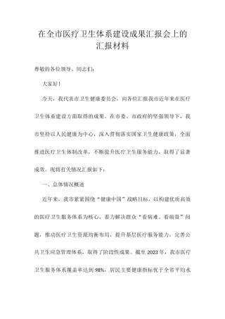 在全市医疗卫生体系建设成果汇报会上的汇报材料.docx