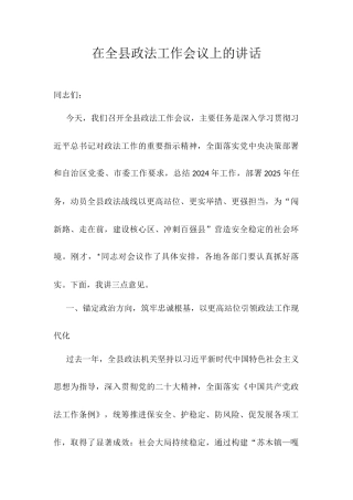 在全县政法工作会议上的讲话.docx