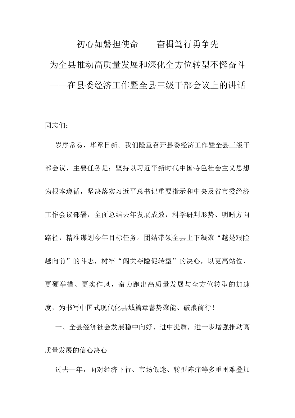 在县委经济工作暨全县三级干部会议上的讲话.docx_第1页