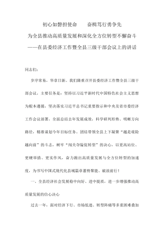 在县委经济工作暨全县三级干部会议上的讲话.docx