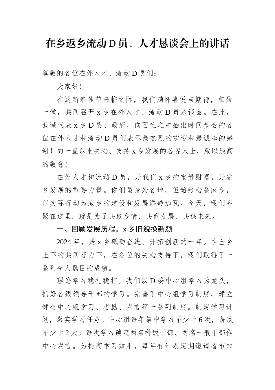 在乡返乡流动D员、人才恳谈会上的讲话.docx_第1页
