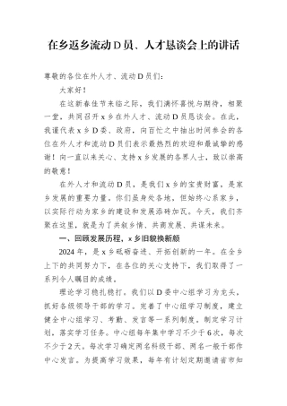 在乡返乡流动D员、人才恳谈会上的讲话.docx