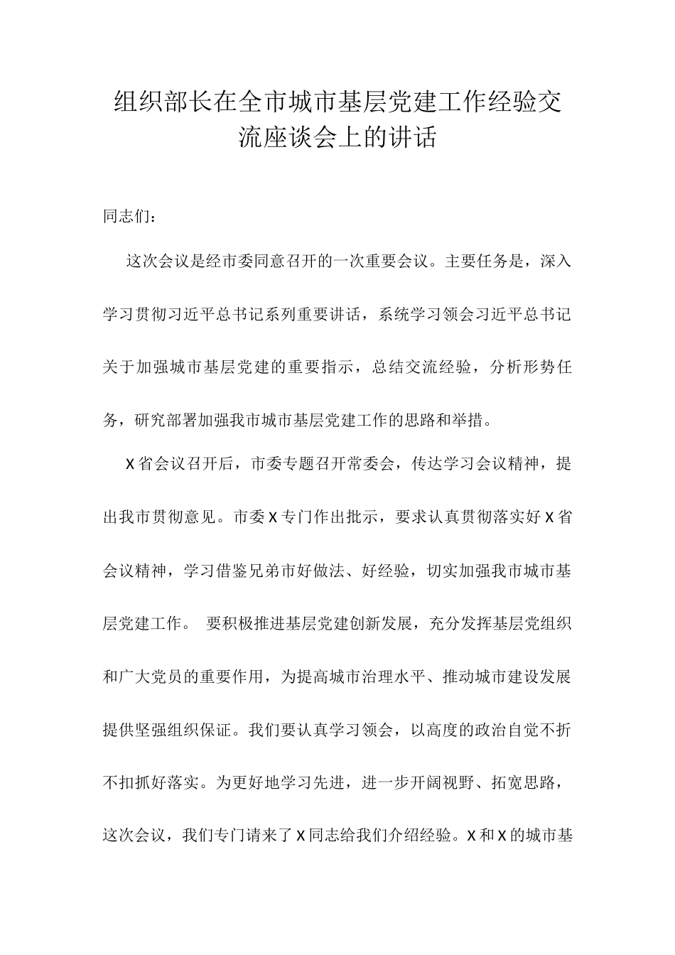 组织部长在全市城市基层党建工作经验交流座谈会上的讲话.docx_第1页