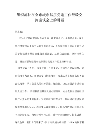组织部长在全市城市基层党建工作经验交流座谈会上的讲话.docx
