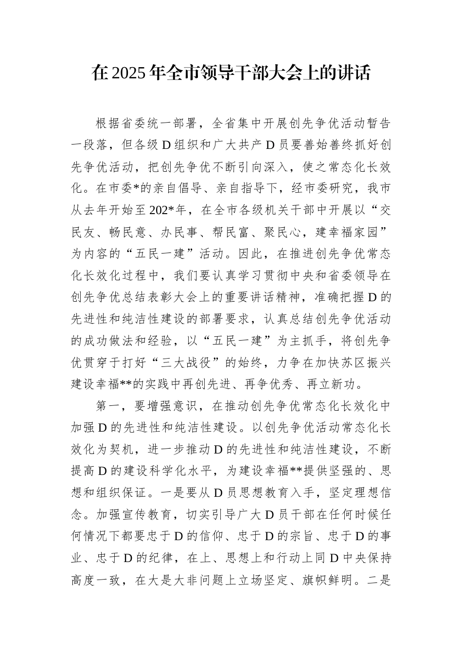在2025年全市领导干部大会上的讲话.docx_第1页