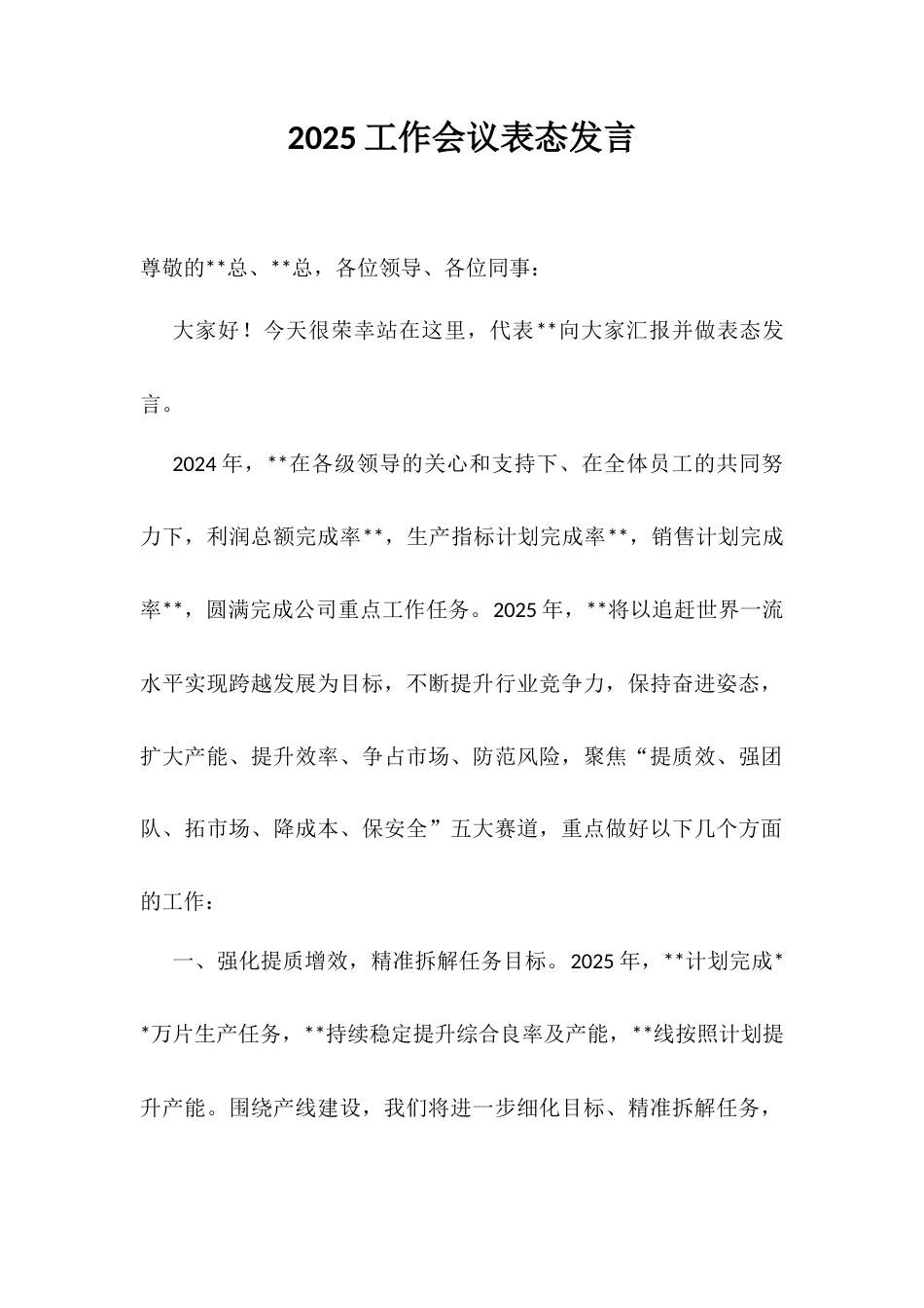 2025工作会议表态发言.docx_第1页