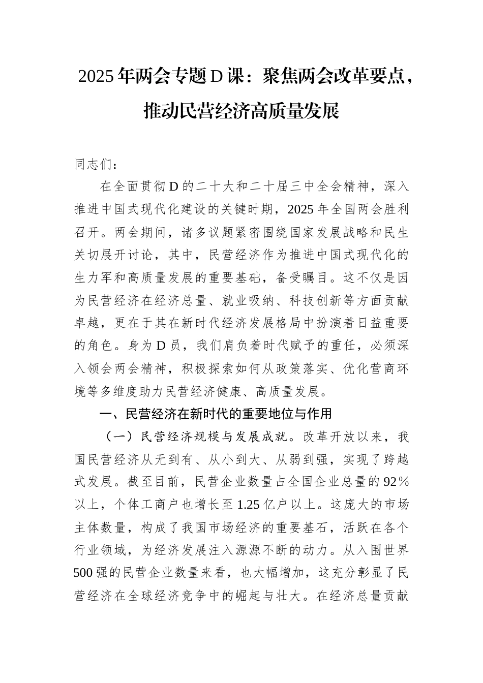 2025年两会专题D课：聚焦两会改革要点，推动民营经济高质量发展docx.docx_第1页