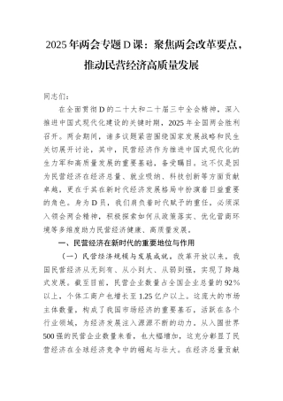 2025年两会专题D课：聚焦两会改革要点，推动民营经济高质量发展docx.docx