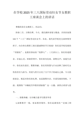 在学校2025年三八国际劳动妇女节女教职工座谈会上的讲话.docx