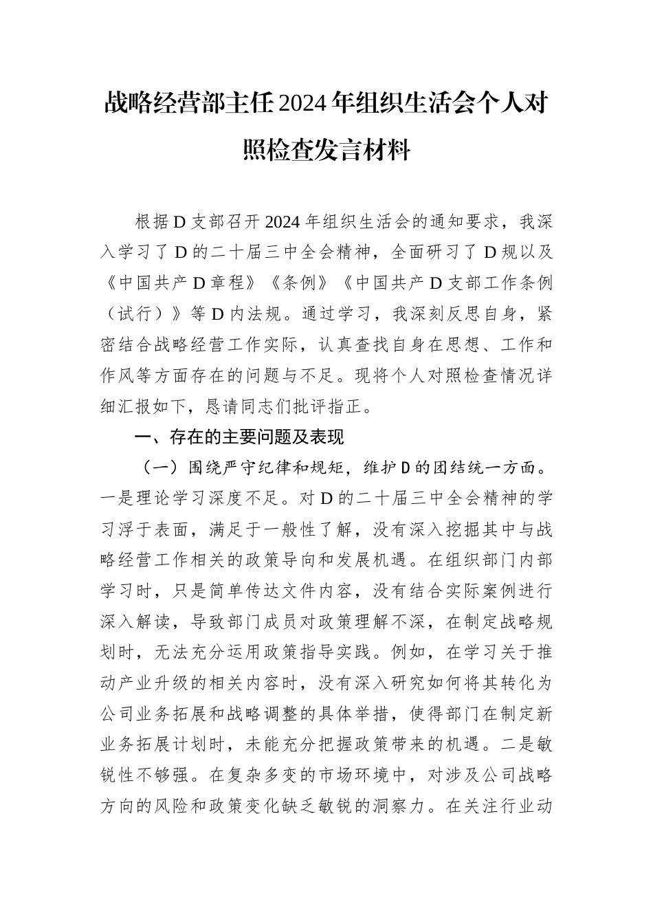 战略经营部主任2024年组织生活会个人对照检查发言材料.docx_第1页