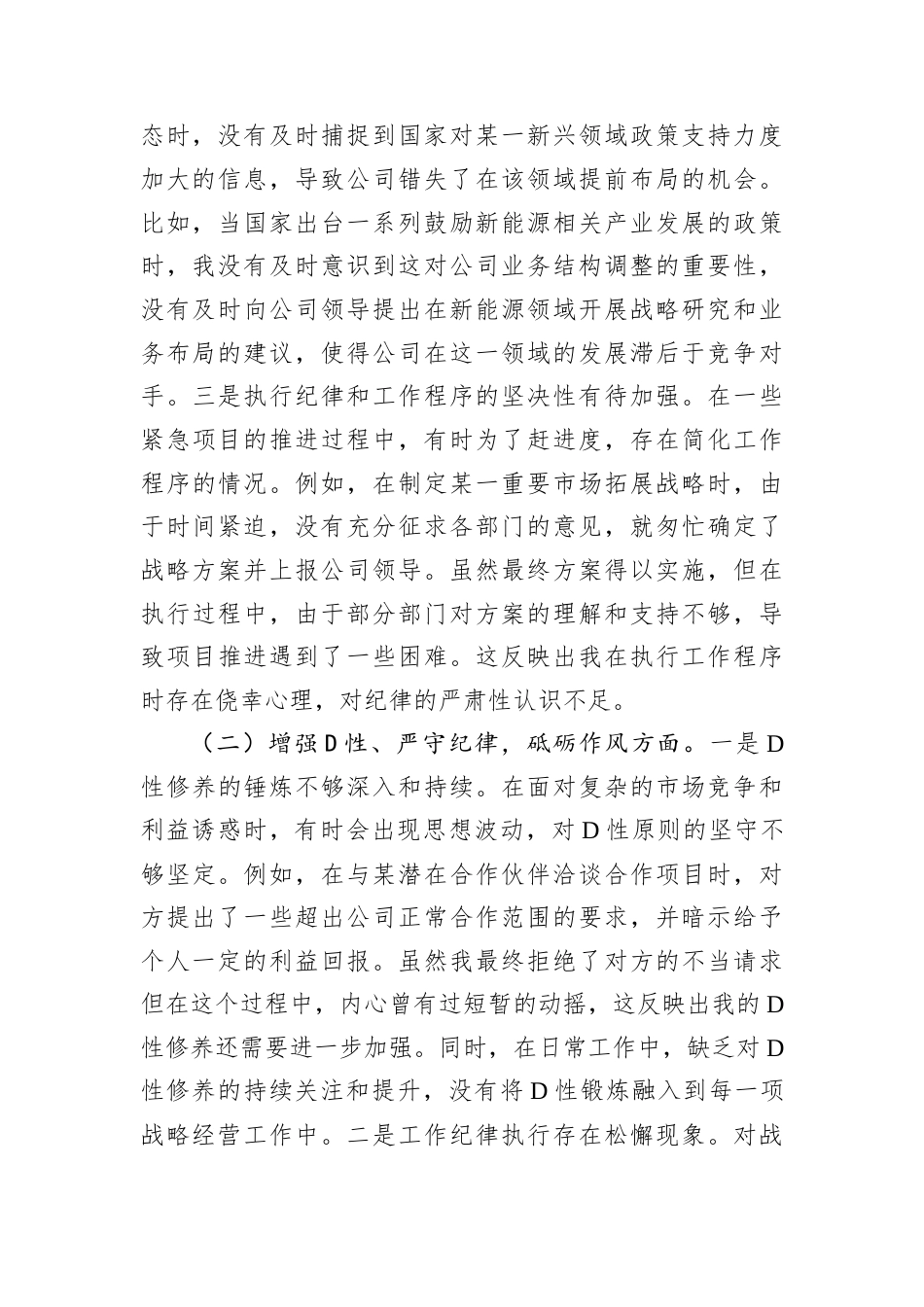 战略经营部主任2024年组织生活会个人对照检查发言材料.docx_第2页