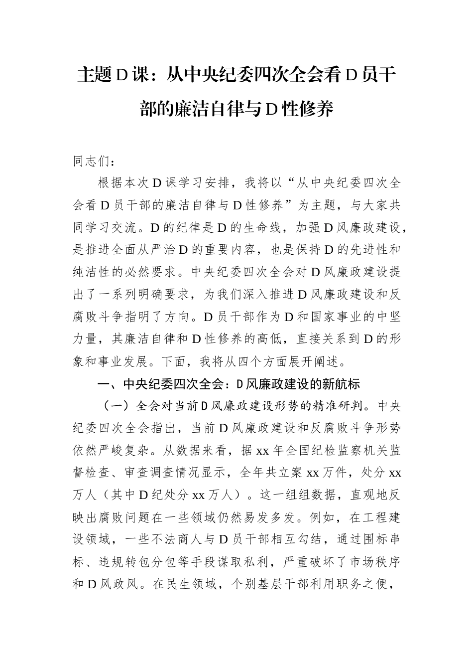 主题D课：从中央纪委四次全会看D员干部的廉洁自律与D性修养.docx_第1页