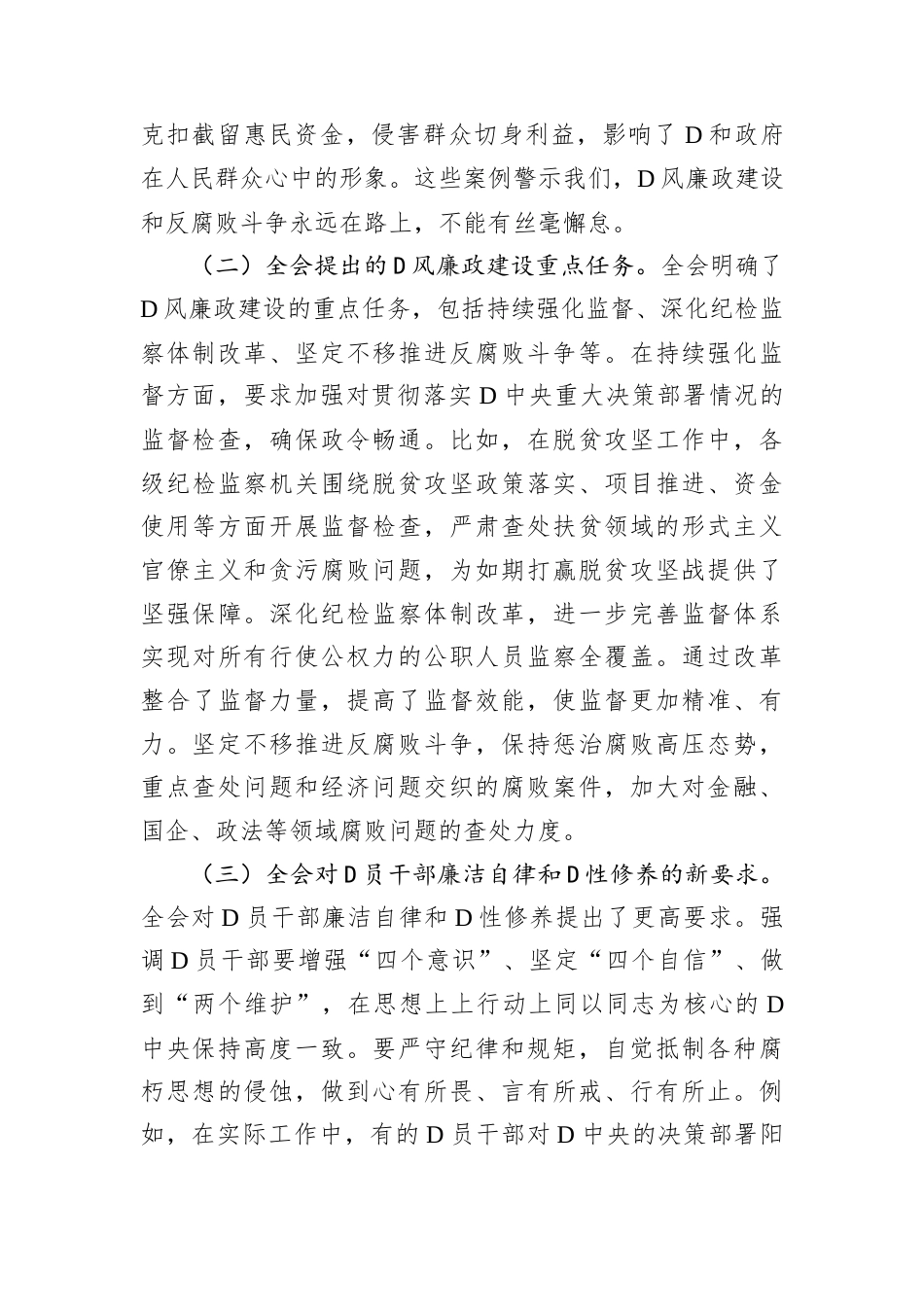 主题D课：从中央纪委四次全会看D员干部的廉洁自律与D性修养.docx_第2页