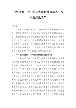 主题D课：大力弘扬宪法精神推动进一步全面深化改革.docx
