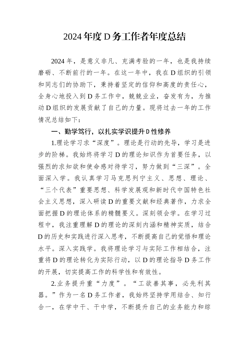 2024年度D务工作者年度总结.docx_第1页