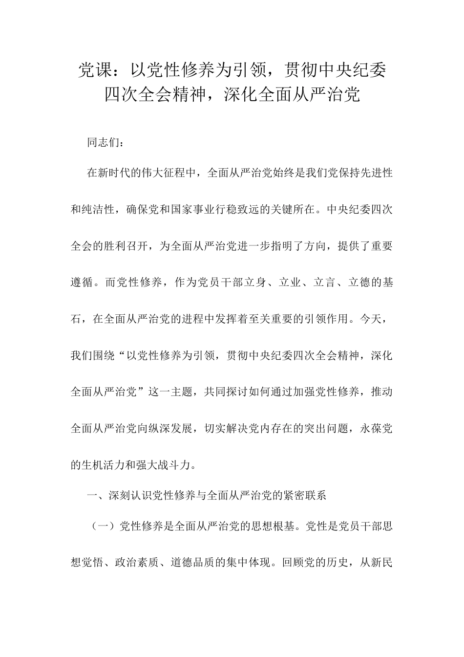 党课：以党性修养为引领，贯彻中央纪委四次全会精神，深化全面从严治党docx.docx_第1页