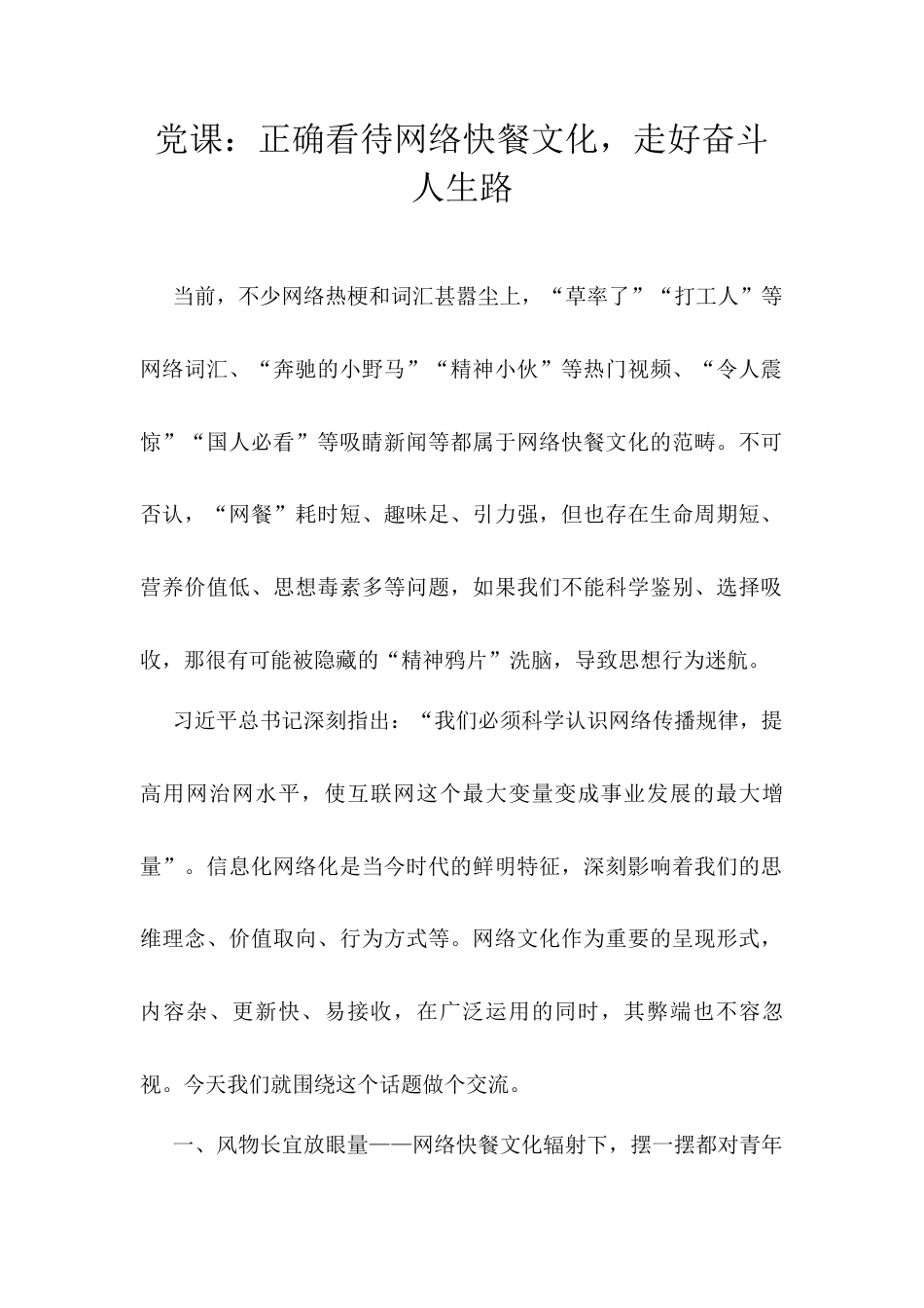 党课：正确看待网络快餐文化，走好奋斗人生路.docx_第1页