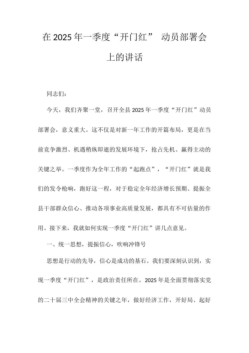 在2025年一季度“开门红” 动员部署会上的讲话.docx_第1页