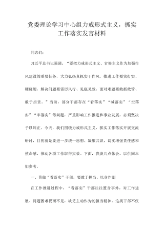 党委理论学习中心组力戒形式主义，抓实工作落实发言材料.docx