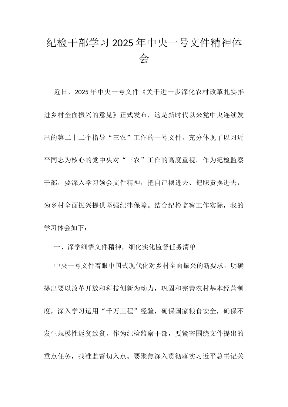纪检干部学习2025年中央一号文件精神体会.docx_第1页