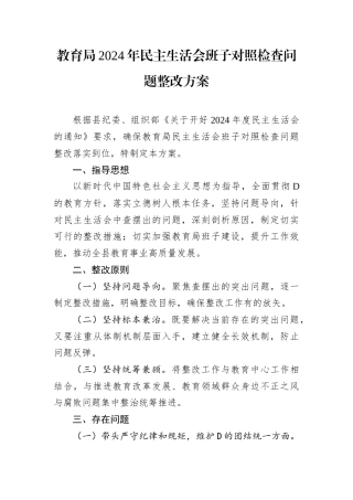 教育局2024年民主生活会班子对照检查问题整改方案.docx