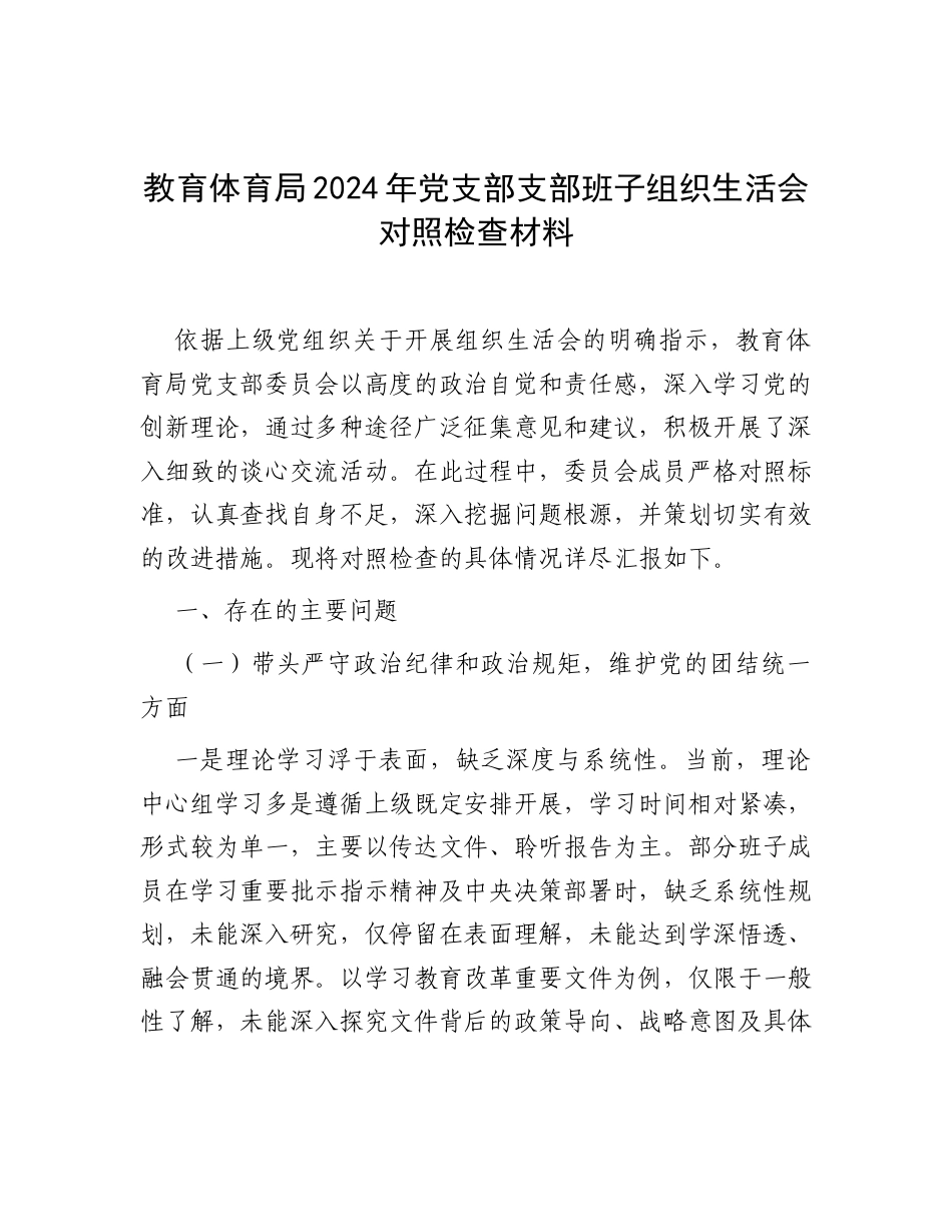 教育体育局2024年党支部支部班子组织生活会对照检查材料.docx_第1页