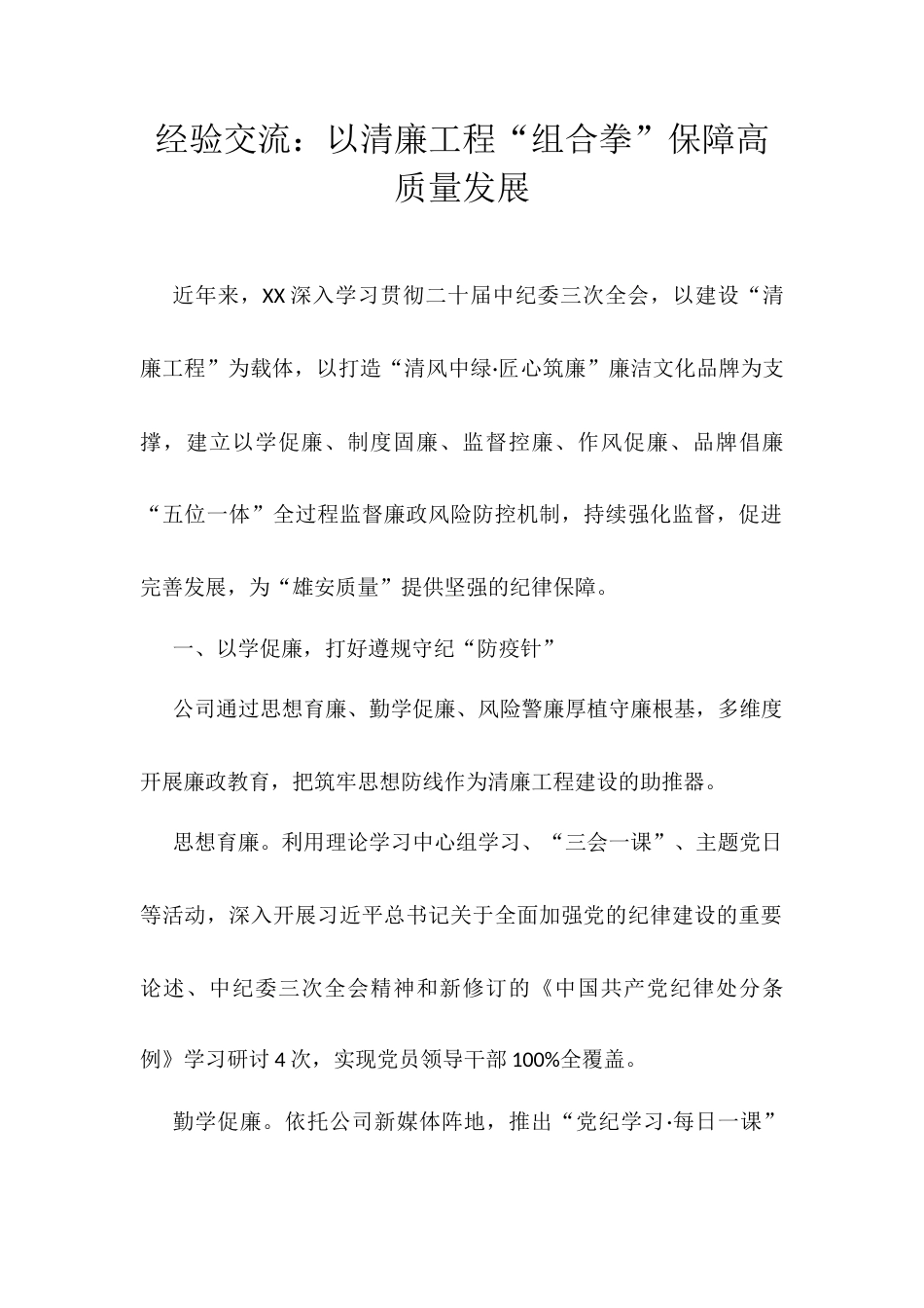 经验交流：以清廉工程“组合拳”保障高质量发展.docx_第1页