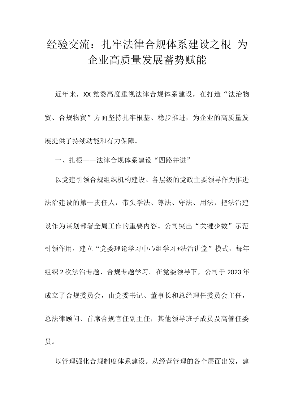 经验交流：扎牢法律合规体系建设之根 为企业高质量发展蓄势赋能.docx_第1页