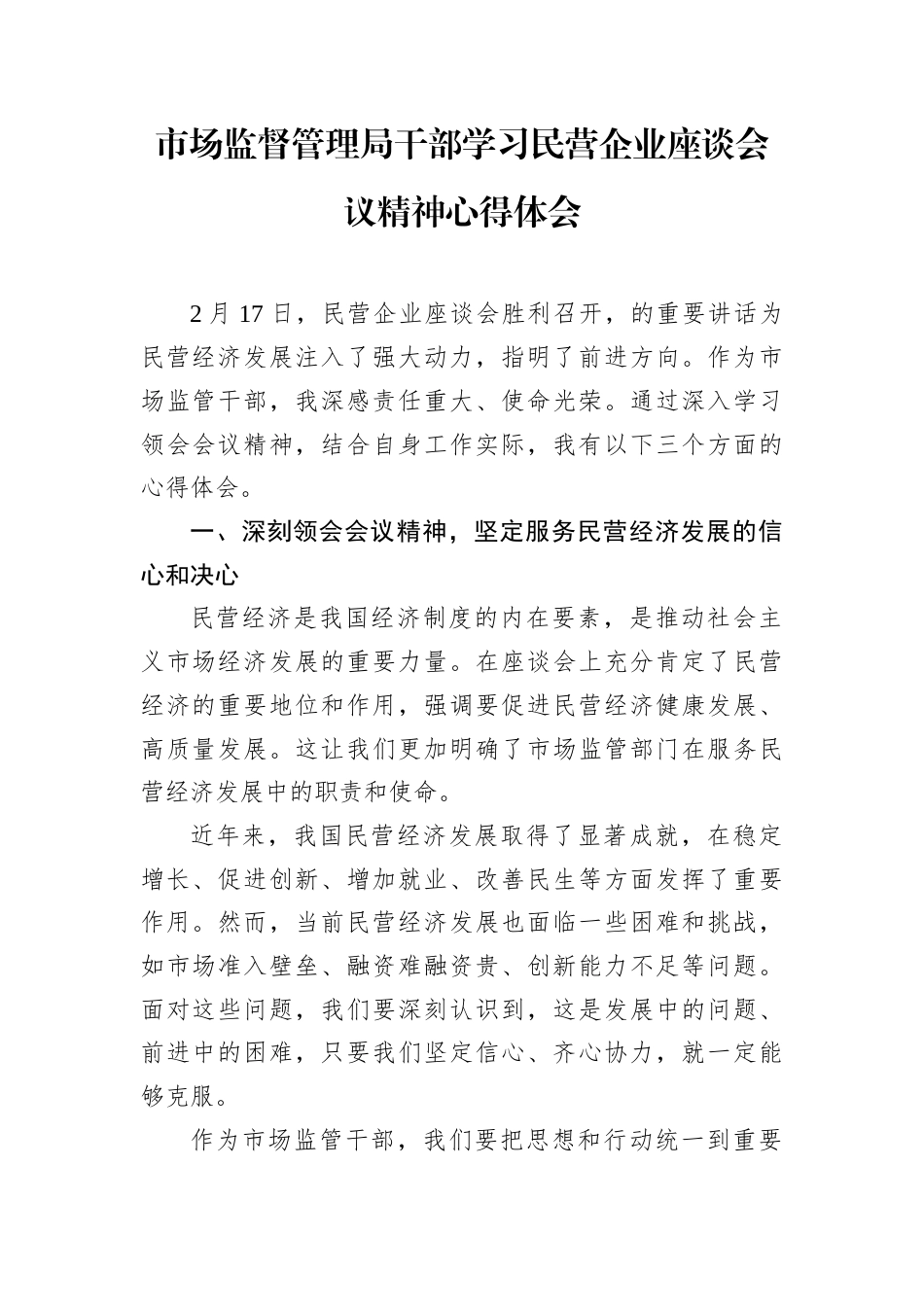 市场监督管理局干部学习民营企业座谈会议精神心得体会.docx_第1页