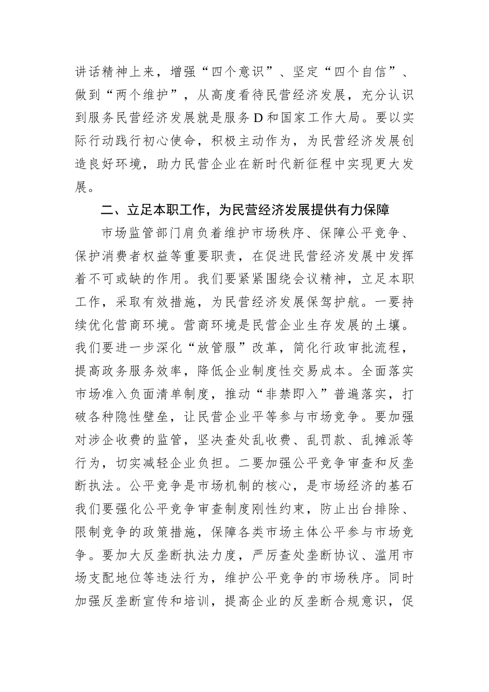 市场监督管理局干部学习民营企业座谈会议精神心得体会.docx_第2页