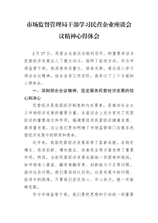 市场监督管理局干部学习民营企业座谈会议精神心得体会.docx