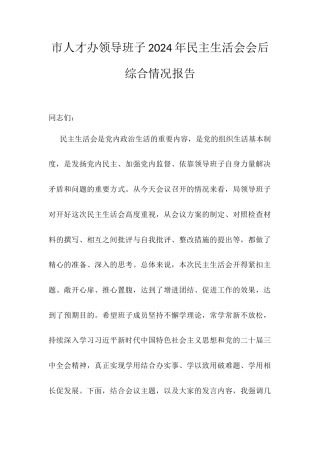 市人才办领导班子2024年民主生活会会后综合情况报告.docx