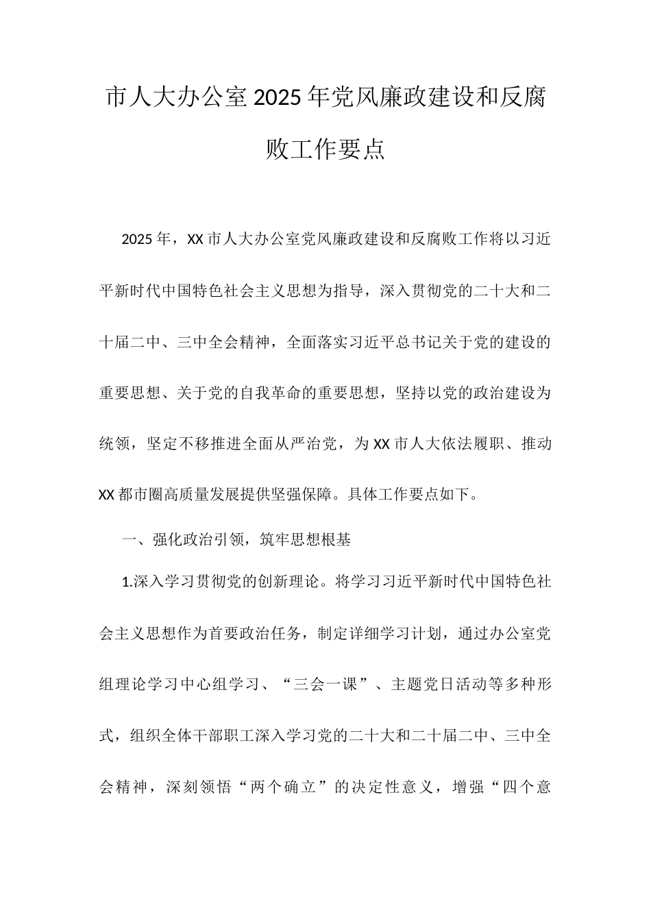 市人大办公室2025年党风廉政建设和反腐败工作要点.docx_第1页