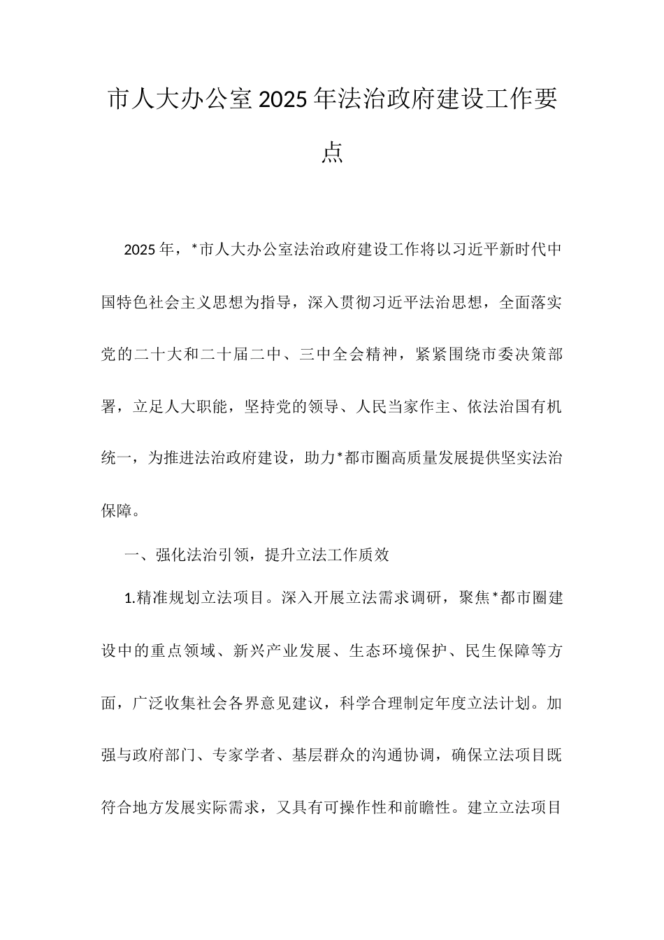 市人大办公室2025年法治政府建设工作要点.docx_第1页