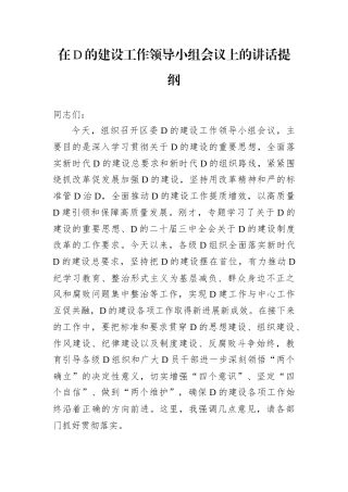 在D的建设工作领导小组会议上的讲话提纲.docx