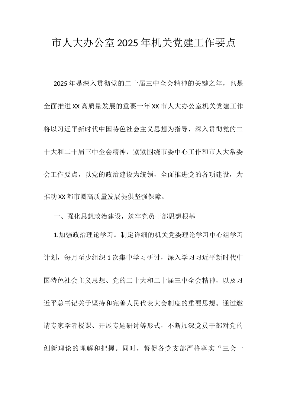 市人大办公室2025年机关党建工作要点.docx_第1页