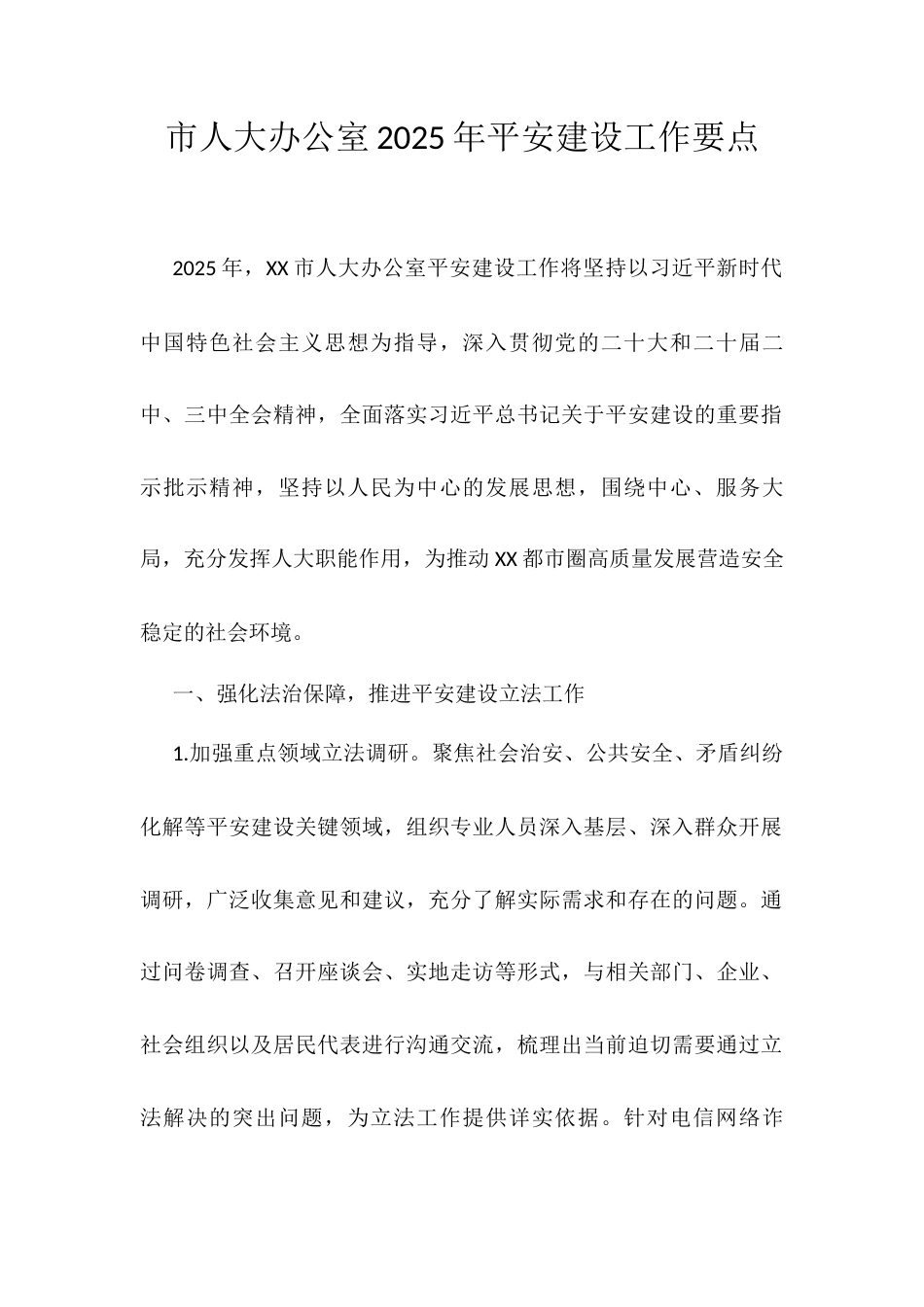 市人大办公室2025年平安建设工作要点.docx_第1页